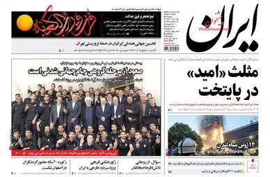  روزنامه های پنجشنبه ۲۵ خرداد ۹۶ 