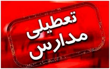 مدارس ابتدایی ارومیه به دلیل آلودگی هوا تعطیل است