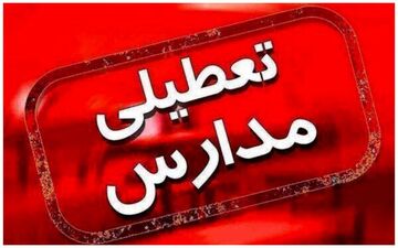 مدارس ابتدایی ارومیه به دلیل آلودگی هوا تعطیل است