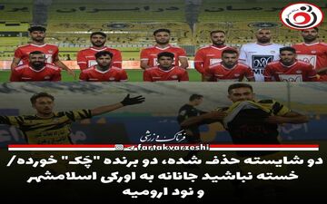 دو شایسته حذف شده، دو برنده "چَک" خورده/ خسته نباشید جانانه به اورکی اسلامشهر و نود ارومیه 