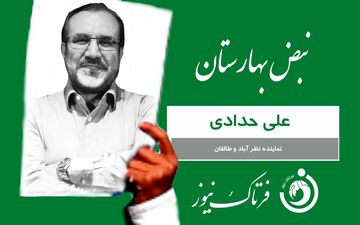 کارت سبز هفته به علی حدادی نماینده ساوجبلاغ، نظرآباد وطالقان 