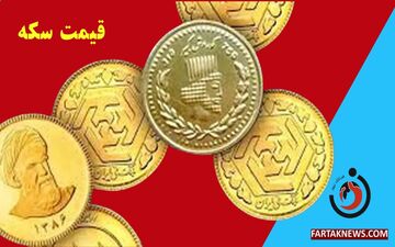 قیمت سکه، نیم سکه، ربع سکه و سکه گرمی امروز چهارشنبه 4 تیر 1404	