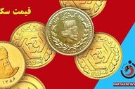 قیمت سکه امامی در ۱۸ اردیبهشت؛ نوسان در بازار طلا