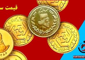 جدیدترین قیمت انواع سکه امروز ۲۵ اردیبهشت؛ سکه امامی چند شد؟