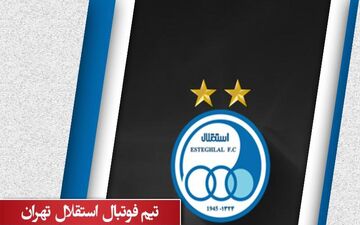 پایان ناامیدی هواداران آبی ؛ 5 بازیکنی که استقلال را کهکشانی می‌کنند!