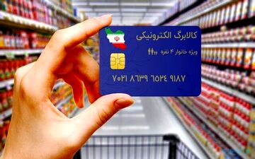 خبری خوش برای دهک‌های پایین؛ مرحله دوم کالابرگ الکترونیکی آغاز می‌شود!

