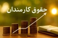 افزایش ۴۰ درصدی حقوق کارمندان دولت؛ رقم نهایی ۱۴۰۵ اعلام شد