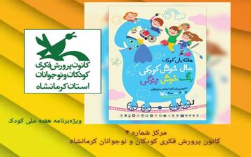 
 برگزاری جشن هفته ملی کودک در مرکز شماره ۴ کانون کرمانشاه