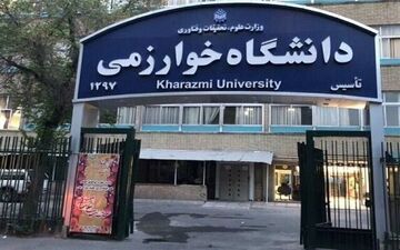 امتحانات ترم جاری دانشجویان دانشگاه خوارزمی از ۲۶ خرداد شروع می شود
