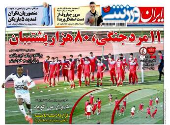 روزنامه های ورزشی دوشنبه ۱۸ اردیبهشت ۹۶ 