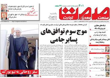 روزنامه های اقتصادی یکشنبه ۲۶ شهریور ۹۶
