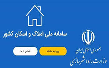 جلوگیری از وقوع جرائم ملکی با شفافیت حاصل از سامانه املاک و اسکان