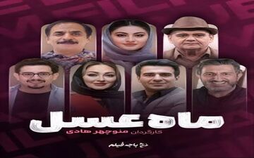 زمان پخش سریال تلویزیونی «ماه عسل»!