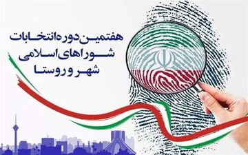 تعویق انتخابات شوراها؛ ابهام در سرنوشت ثبت‌نام‌ها و استعلام‌ها