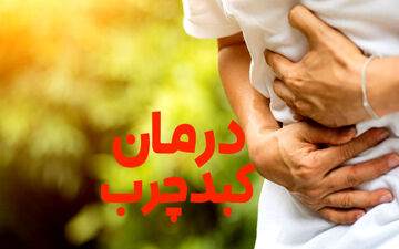  درمان کبد چرب با 4 تغییر در رژیم غذایی