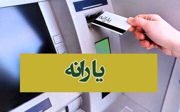 تغییر زمان واریز یارانه آذر؛ اطلاعیه مهم برای یارانه‌بگیران