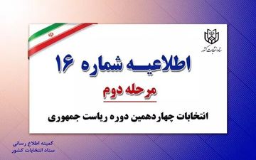 اطلاعیه شمار ه16 ستاد انتخابات کشور
