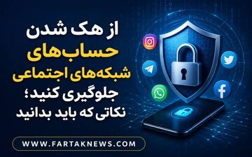 از هک شدن حساب‌های شبکه‌های اجتماعی جلوگیری کنید؛ نکاتی که باید بدانید