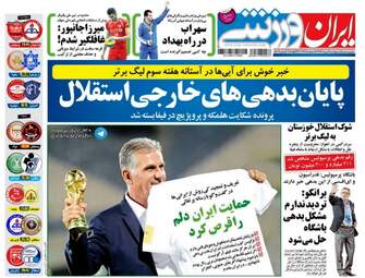 روزنامه های ورزشی پنجشنبه ۱۹ مرداد ۹۶