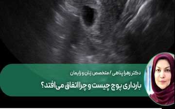 بارداری پوچ چیست و چرا اتفاق می‌افتد؟