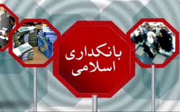 قانون بانکداری اسلامی در سال ۹۷ اصلاح می شود