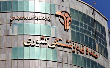 اعلام اسامی واجدان شرایط وام ضروری بازنشستگان کشوری