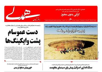 روزنامه های پنجشنبه ۱۰ آبان ۹۷