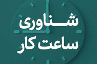 تغییر ساعات اداری در خراسان رضوی همزمان با رمضان