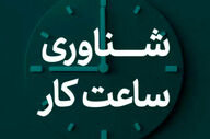 تغییر ساعات اداری در خراسان رضوی همزمان با رمضان