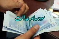 سود سهام عدالت واریز شد/ مشمولین حسابشان را چک کنند