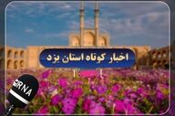 در یزد مجموعه‌ای از رویدادهای شهری و خدماتی اجرا شد