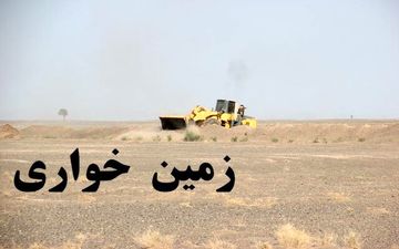 آزادسازی 32 هزار متر زمین از دست زمین خواران در سرپل ذهاب  