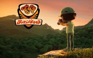 بچه ها منتظر  سریال «بچه زرنگ؛ گروه نجات جنگل» از تلویزیون باشند!