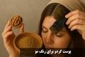 رنگ موی طبیعی با پوست گردو؛ روش ساده برای رسیدن به قهوه‌ای گرم در خانه