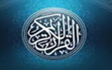 مرحله استانی آزمون تفسیر عمومی قرآن کریم با شرکت ۲۰۹نفر امروز در کرمانشاه برگزار شد