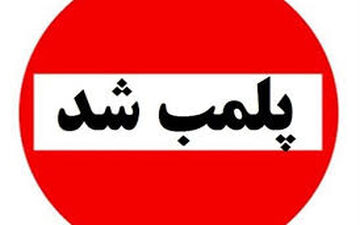 برخورد پلیس با صنوف متخلف؛ ۴ واحد در پرند پلمب شد