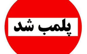 برخورد پلیس با صنوف متخلف؛ ۴ واحد در پرند پلمب شد