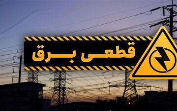 اطلاعیه رسمی در خصوص بروز خاموشی های پراکنده به دلیل افزایش مصرف برق در کشور