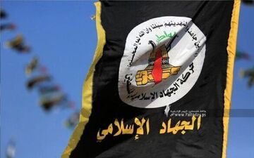 جنبش جهاد اسلامی از اقدام ضدصهیونیستی در کرانه باختری حمایت کرد