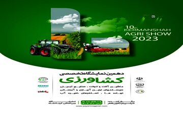  برپایی دهمین نمایشگاه ماشین آلات و ادوات کشاورزی در نمایشگاه بین‌المللی کرمانشاه 
