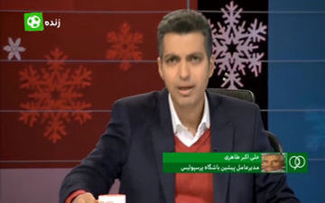 گفتگو جنجالی طاهری و فردوسی پور در مورد حواشی پرسپولیس(بخش دوم) + فیلم 