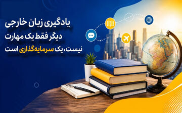 یادگیری زبان خارجی دیگر فقط یک مهارت نیست، یک سرمایه‌گذاری است؟