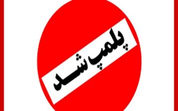 مرکز غیرمجاز تفکیک زباله در کرج پلمپ شد