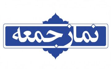 نماز جمعه در ۳ شهرستان استان اردبیل برگزار می‌شود