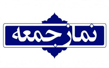 نماز جمعه در ۳ شهرستان استان اردبیل برگزار می‌شود