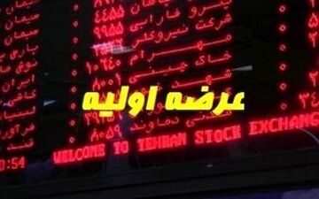 
دو عرضه اولیه در راه است
