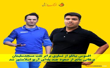 افسوس بیاتلو از تساوی برابر نفت مسجدسلیمان/ برهانی مانع از صعود چند پله‌ای آریو اسلامشهر شد 