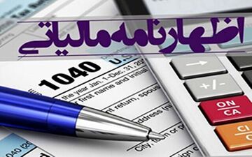 آخرین مهلت ارائه اظهارنامه مالیاتی اعلام شد