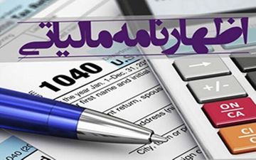 آخرین مهلت ارائه اظهارنامه مالیاتی اعلام شد