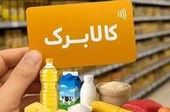 شارژ کالابرگ خانوارها با کد ملی ۹، ۸ و ۷ به مبلغ یک میلیون تومان